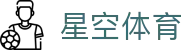 星空体育(中国)官方网站-STARSPORTS
